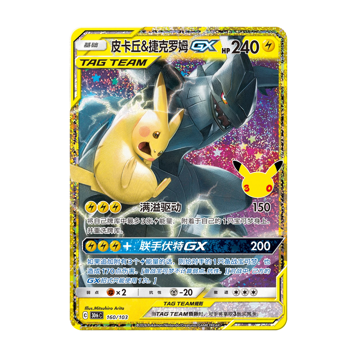 Chase-kaart: Pikachu & Zekrom GX, 30th Anniversary Celebration Booster Pack (Vereenvoudigd Chinees). Mogelijke pull; niet gegarandeerd inbegrepen.