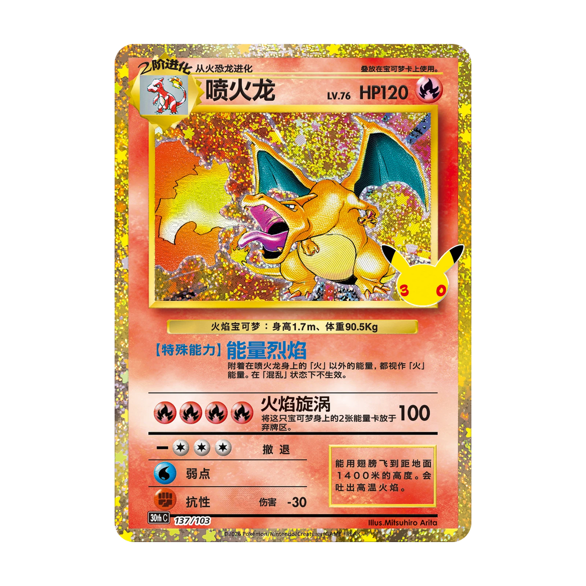 Chase-kaart: Charizard, 30th Anniversary Celebration Booster Pack (Vereenvoudigd Chinees). Mogelijke pull; niet gegarandeerd inbegrepen.