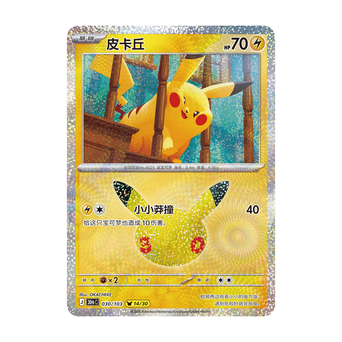 Chase-kaart: Pikachu, 30th Anniversary Celebration Booster Pack (Vereenvoudigd Chinees). Mogelijke pull; niet gegarandeerd inbegrepen.