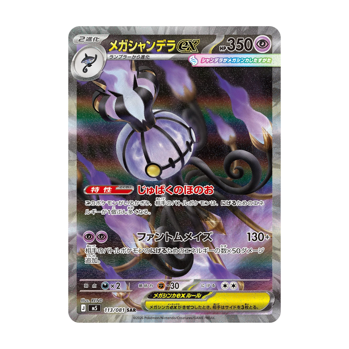 Chase-kaart: Mega Chandelure ex 113, Abyss Eye (Japans). Mogelijke pull; niet gegarandeerd inbegrepen.