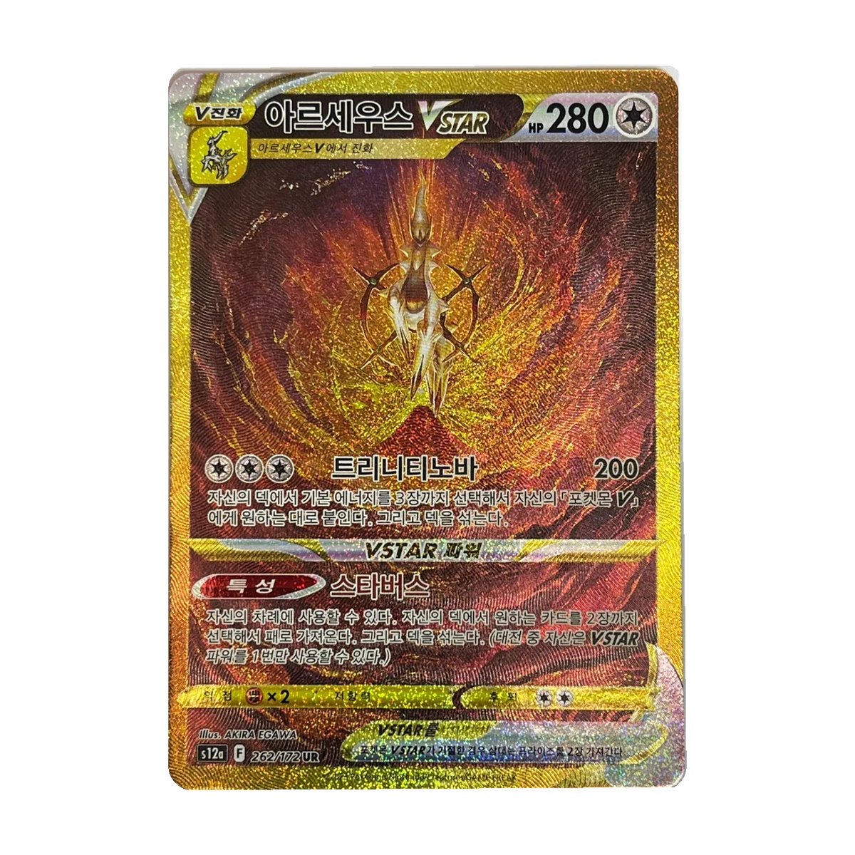 Pokémon VSTAR Universe Booster Pack (Koreaans) – Chase-kaart: Arceus VSTAR 262/172 (Koreaans). Mogelijke pull; niet gegarandeerd inbegrepen.