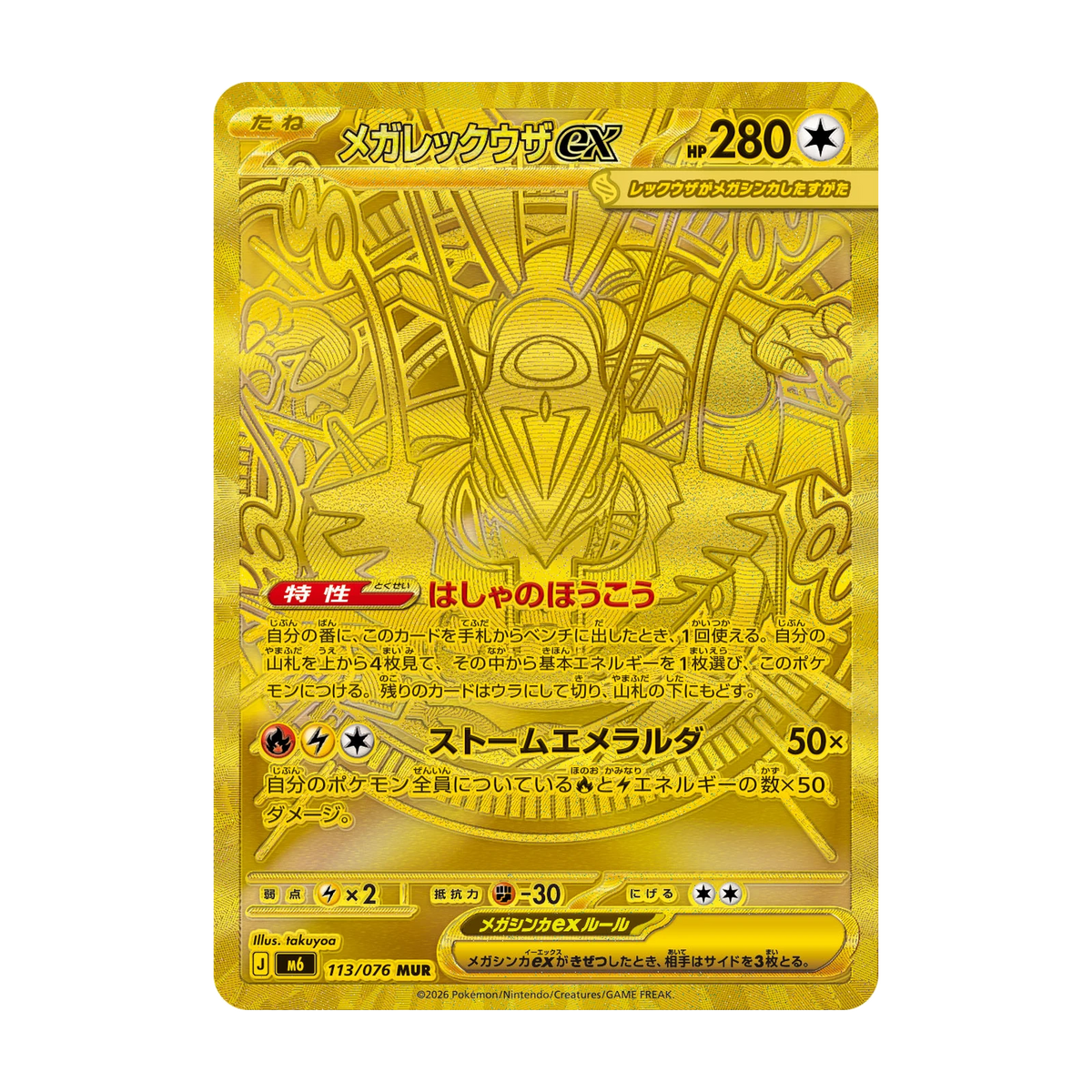 Chase-kaart: Mega Rayquaza ex 110, Storm Emeralda (Japans). Mogelijke pull; niet gegarandeerd inbegrepen.