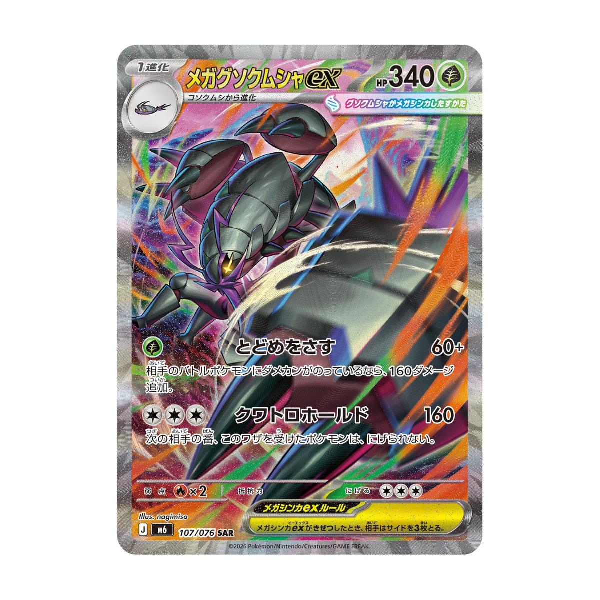 Chase-kaart: Mega Golisopod ex 104, Storm Emeralda (Japans). Mogelijke pull; niet gegarandeerd inbegrepen.
